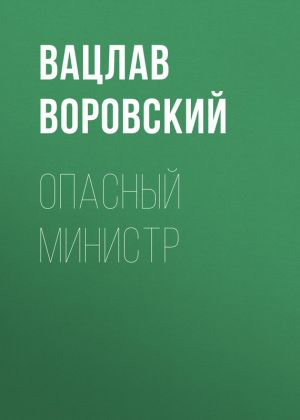 обложка книги Опасный министр автора Вацлав Воровский