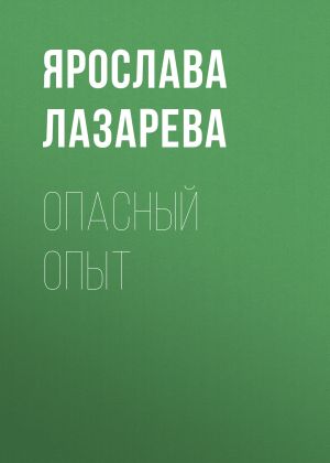 обложка книги Опасный опыт автора Ярослава Лазарева