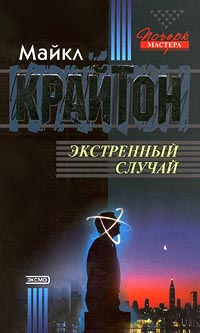 обложка книги Опасный пациент автора Майкл Крайтон