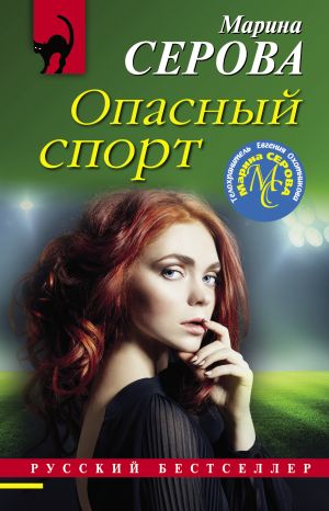 обложка книги Опасный спорт автора Марина Серова