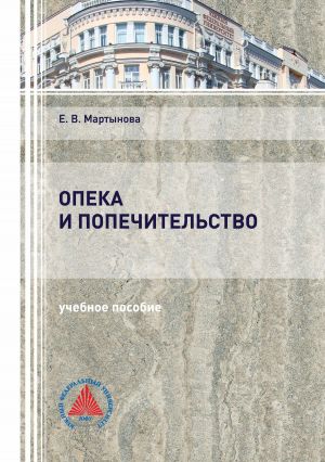обложка книги Опека и попечительство автора Евгения Мартынова