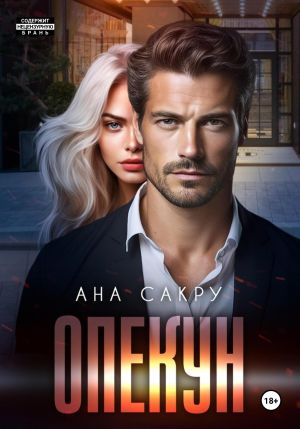 обложка книги Опекун автора Ана Сакру