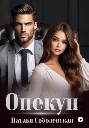 обложка книги Опекун автора Наталья Соболевская