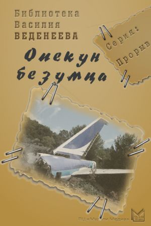 обложка книги Опекун безумца автора Василий Веденеев