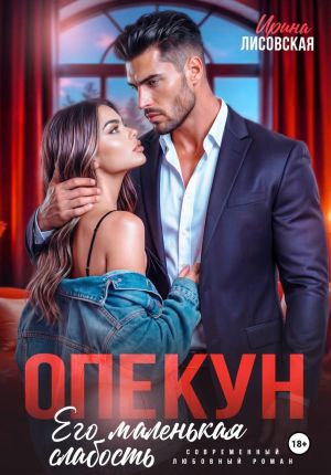 обложка книги Опекун. Его маленькая слабость автора Ирина Лисовская