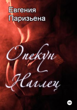 обложка книги Опекун-наглец автора Евгения Паризьена