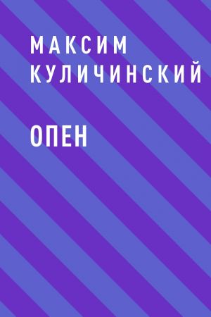 обложка книги Опен автора Максим Куличинский