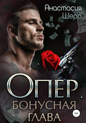 обложка книги Опер. Бонус автора Анастасия Шерр