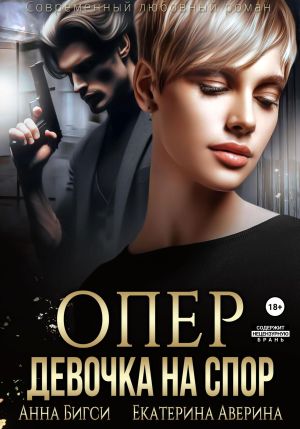 обложка книги Опер. Девочка на спор автора Екатерина Аверина
