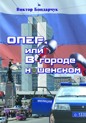 обложка книги ОПЕР, или В городе нашенском автора Виктор Бондарчук