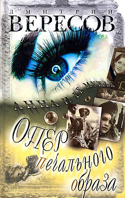 обложка книги Опер печального образа автора Дмитрий Вересов