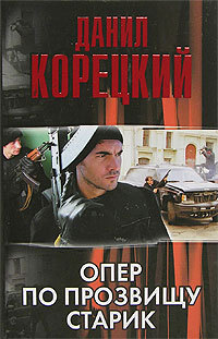 обложка книги Опер по прозвищу Старик (сборник) автора Данил Корецкий