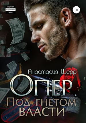 обложка книги Опер. Под гнётом власти автора Анастасия Шерр