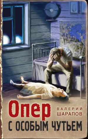 обложка книги Опер с особым чутьем автора Валерий Шарапов