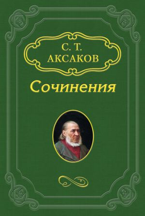 обложка книги Опера «Пан Твердовский» автора Сергей Аксаков