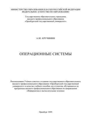 обложка книги Операционные системы автора Александр Кручинин