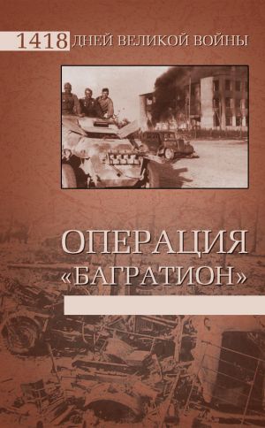 обложка книги Операция «Багратион» автора Владислав Гончаров