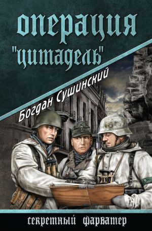 обложка книги Операция «Цитадель» автора Богдан Сушинский