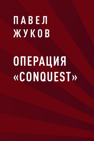 обложка книги Операция «Conquest» автора Павел Жуков