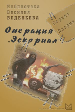 обложка книги Операция «Эскориал» автора Василий Веденеев