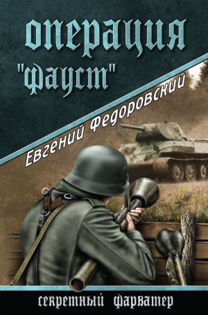 обложка книги Операция «Фауст» автора Евгений Федоровский