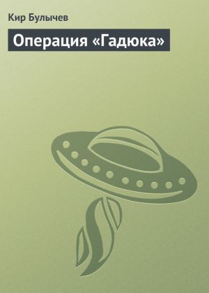 обложка книги Операция «Гадюка» автора Кир Булычев