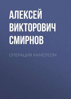 обложка книги Операция ХАМЕЛЕОН автора Алексей Смирнов