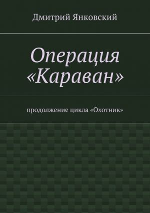обложка книги Операция «Караван» автора Дмитрий Янковский