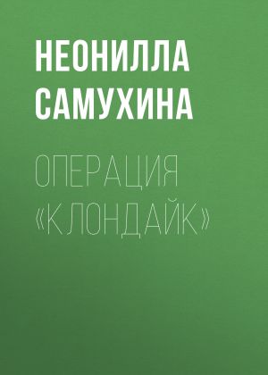 обложка книги Операция «КЛОНдайк» автора Неонилла Самухина