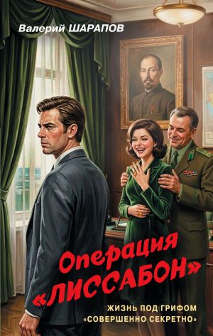 обложка книги Операция «Лиссабон» автора Валерий Шарапов