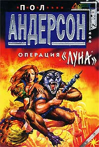 обложка книги Операция «Луна» автора Пол Андерсон