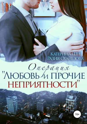 обложка книги Операция «Любовь и прочие неприятности» автора Разия Оганезова