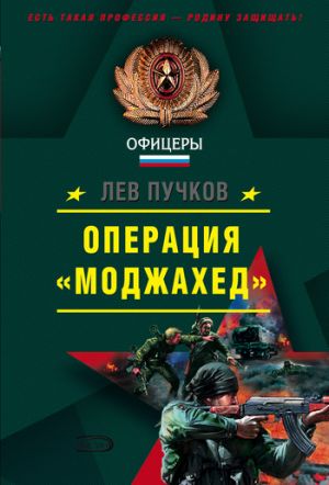обложка книги Операция «Моджахед» автора Лев Пучков