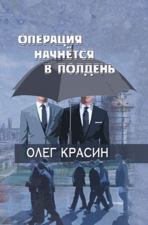 обложка книги Операция начнется в подень автора Олег Красин