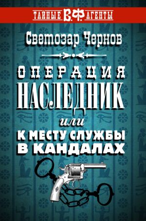 обложка книги Операция «Наследник», или К месту службы в кандалах автора Светозар Чернов