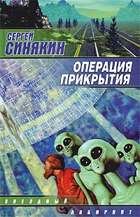 обложка книги Операция прикрытия автора Сергей Синякин