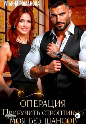 обложка книги Операция «Приручить строптивую». Моя без шансов автора Ульяна Романова