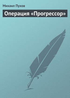 обложка книги Операция «Прогрессор» автора Михаил Пухов