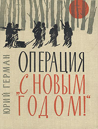 обложка книги Операция «С Новым годом» автора Юрий Герман