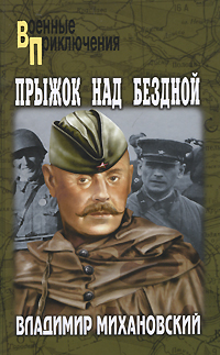 обложка книги Операция «Салоники» автора Владимир Михановский