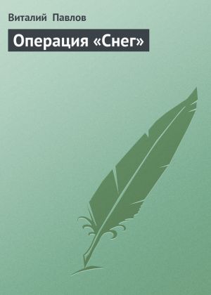 обложка книги Операция «Снег» автора Виталий Павлов