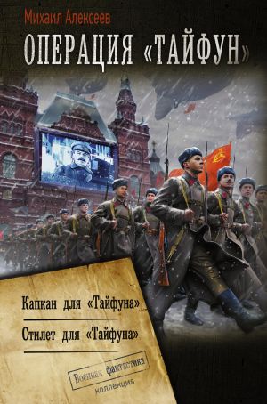 обложка книги Операция «Тайфун»: Капкан для «Тайфуна». Стилет для «Тайфуна» автора Михаил Алексеев