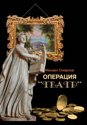 обложка книги Операция «Театр» (сборник) автора Михаил Смирнов