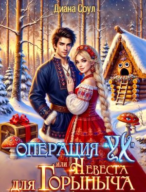 обложка книги Операция «Ух», или Невеста для Горыныча автора Диана Соул