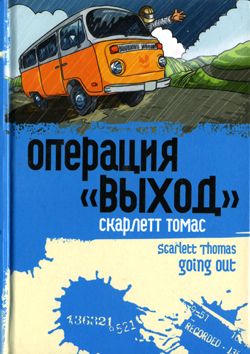 обложка книги Операция «Выход» автора Скарлетт Томас