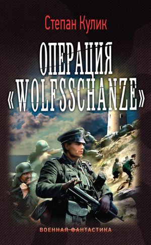 обложка книги Операция «Wolfsschanze» автора Степан Кулик