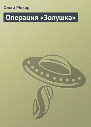 обложка книги Операция «Золушка» автора Ольга Мяхар