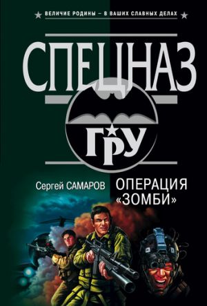 обложка книги Операция “Зомби” автора Сергей Самаров
