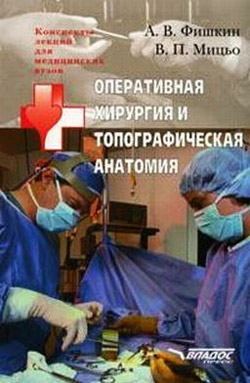 обложка книги Оперативная хирургия и топографическая анатомия: конспект лекций для вузов автора Виктор Мицьо