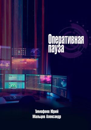 обложка книги Оперативная пауза автора Юрий Тимофеев